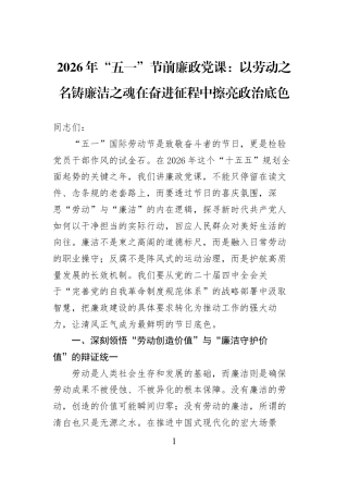 2026年“五一”节前廉政党课：以劳动之名铸廉洁之魂在奋进征程中擦亮政治底色.docx