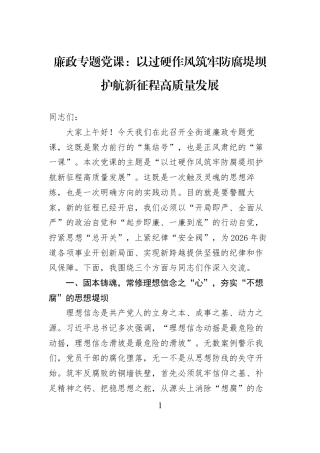 廉政专题党课：以过硬作风筑牢防腐堤坝护航新征程高质量发展.docx