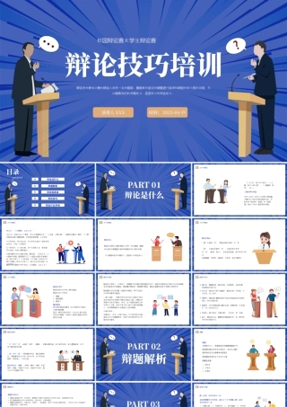 校园辩论赛大学生辩论赛 《辩论技巧培训》.pptx