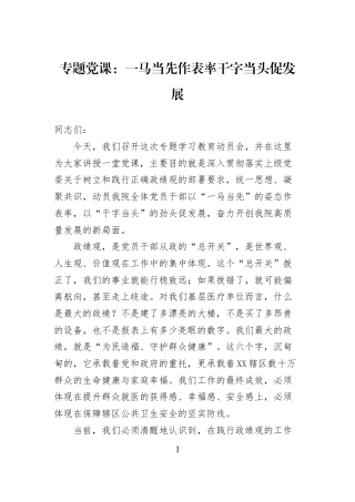 专题党课：一马当先作表率干字当头促发展.docx