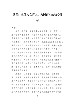 党课：永葆为党育人、为国育才的初心使命.docx