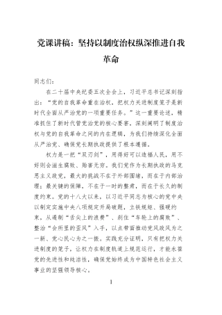 党课讲稿：坚持以制度治权纵深推进自我革命.docx