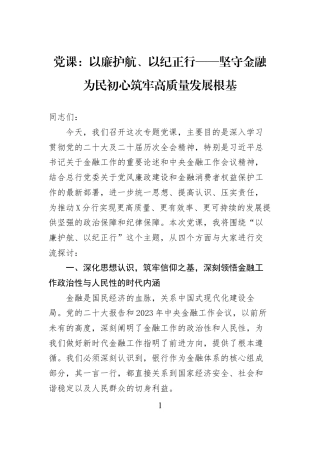党课：以廉护航、以纪正行——坚守金融为民初心筑牢高质量发展根基.docx