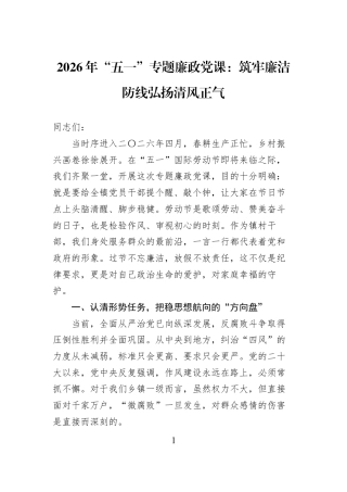 2026年“五一”专题廉政党课：筑牢廉洁防线弘扬清风正气.docx