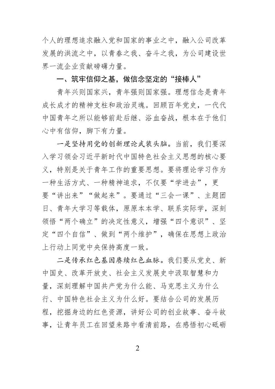 2026年“五四”青年节专题党课：赓续五四精神激扬青春力量在推动高质量发展中书写时代华章.docx_第2页