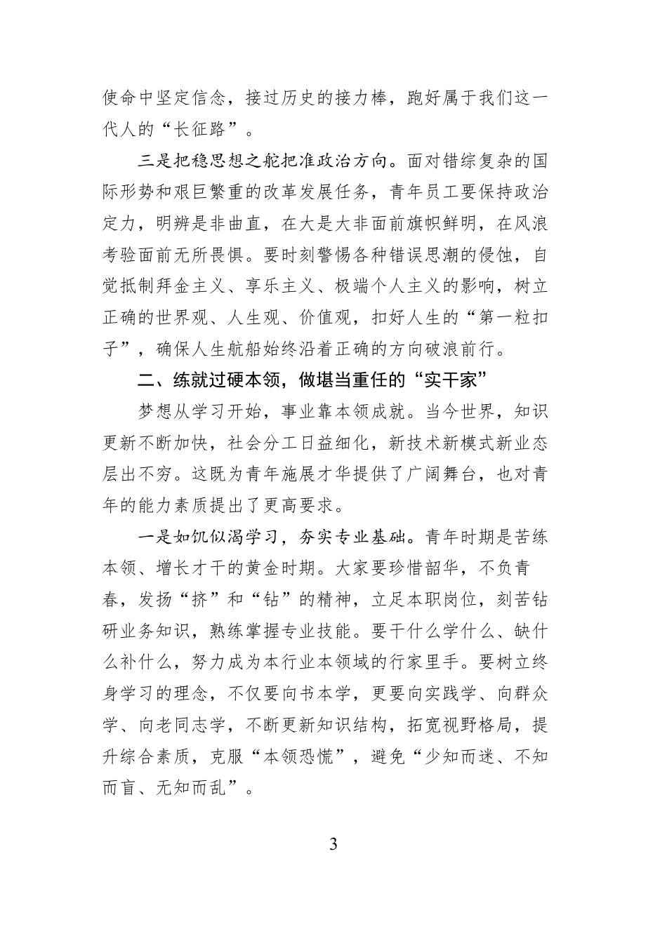 2026年“五四”青年节专题党课：赓续五四精神激扬青春力量在推动高质量发展中书写时代华章.docx_第3页