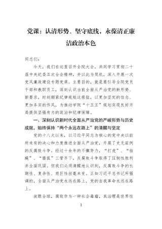 党课：认清形势、坚守底线永葆清正廉洁政治本色.docx