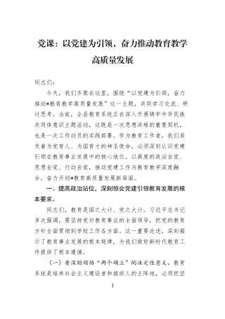党课：以党建为引领奋力推动教育教学高质量发展.docx