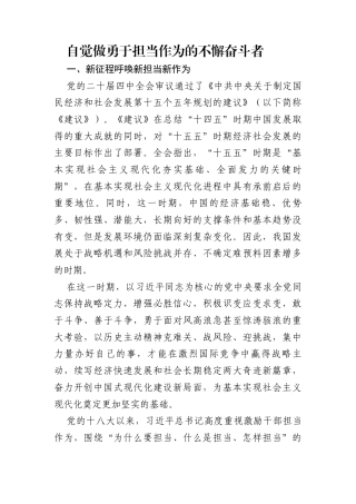 一季度党课讲稿：自觉做勇于担当作为的不懈奋斗者.docx