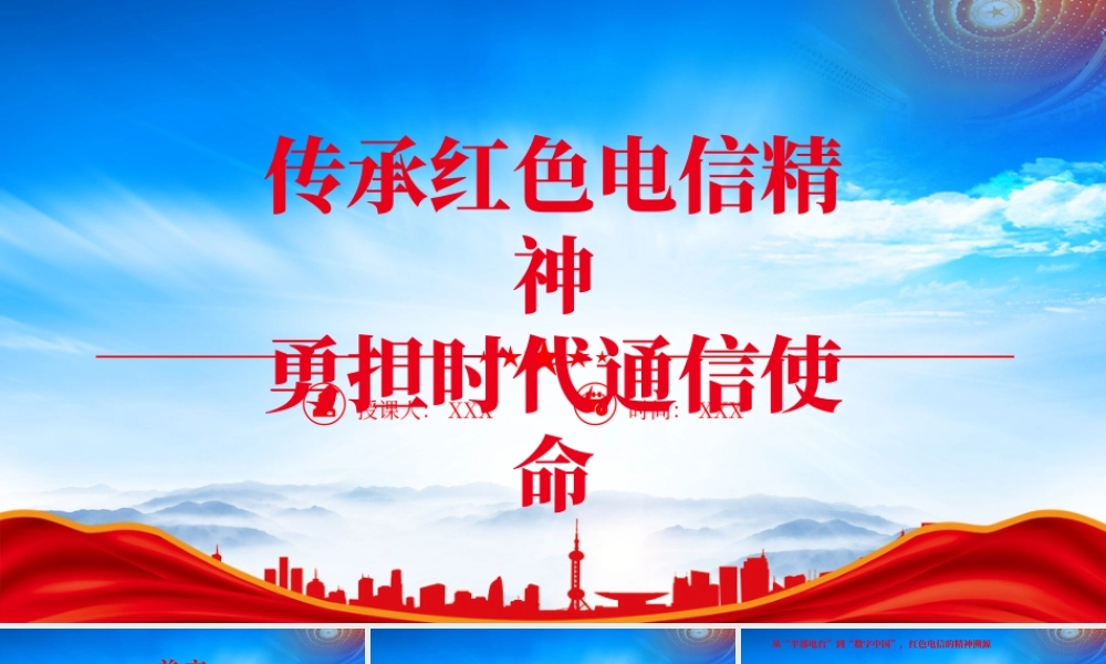 XX电信部门传承红色电信精神相关演讲稿.pptx