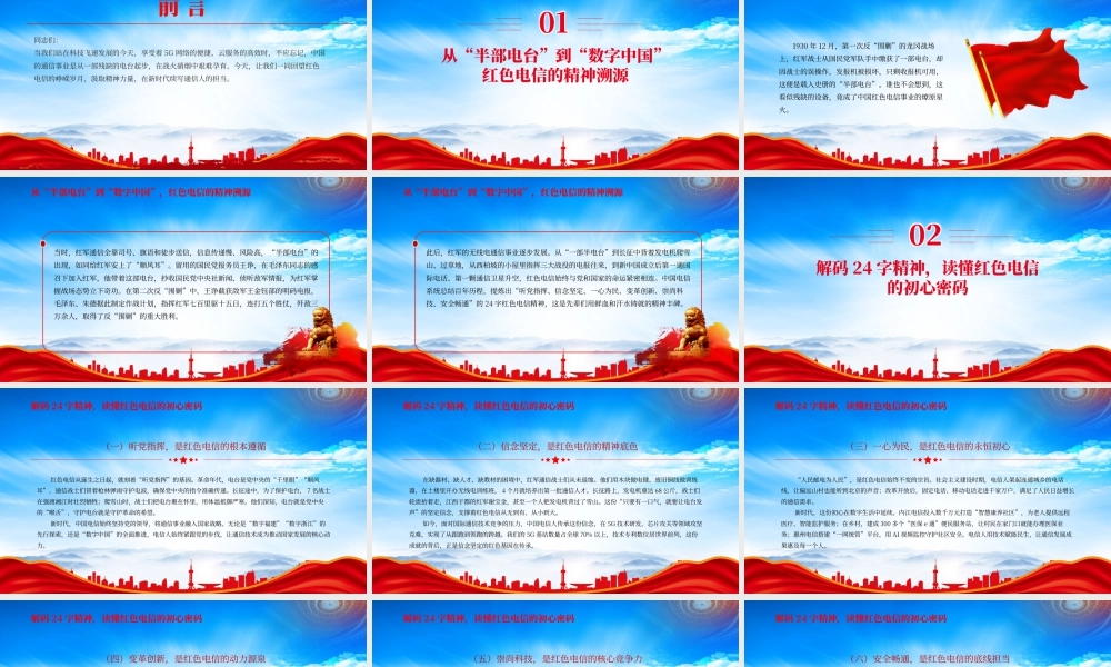 XX电信部门传承红色电信精神相关演讲稿.pptx