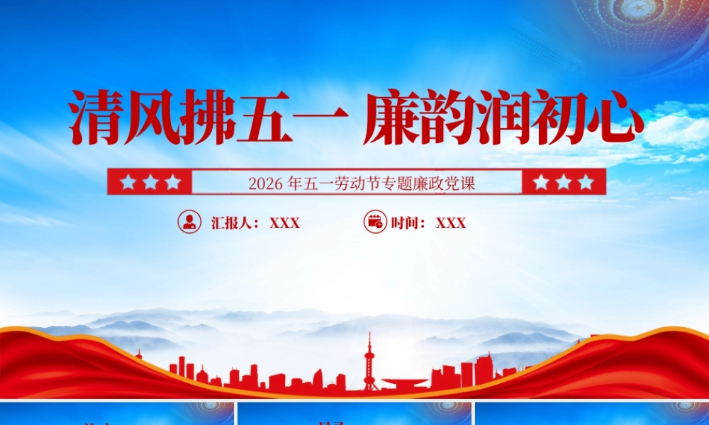 2026年五一劳动节专题廉政党课清风拂五一廉韵润初心.pptx
