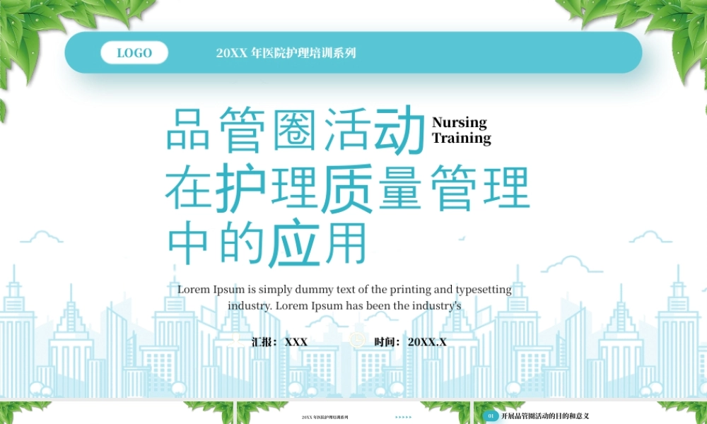 20XX年医院护理培训系列品管圈活动在护理质量管理中的应用.pptx