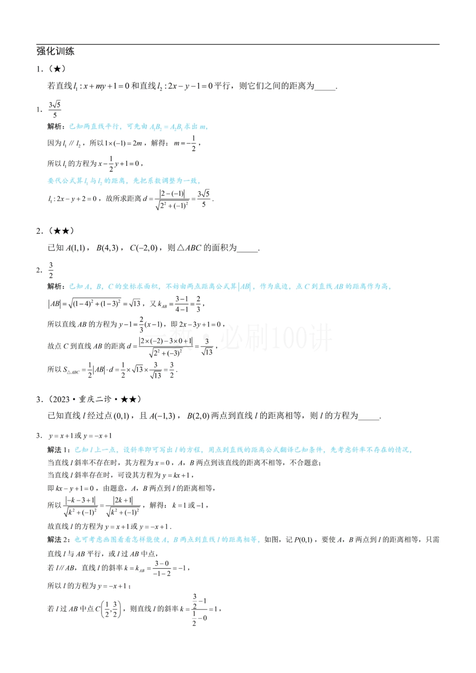 第2节 距离公式（习题册+答案册）.pdf_第1页