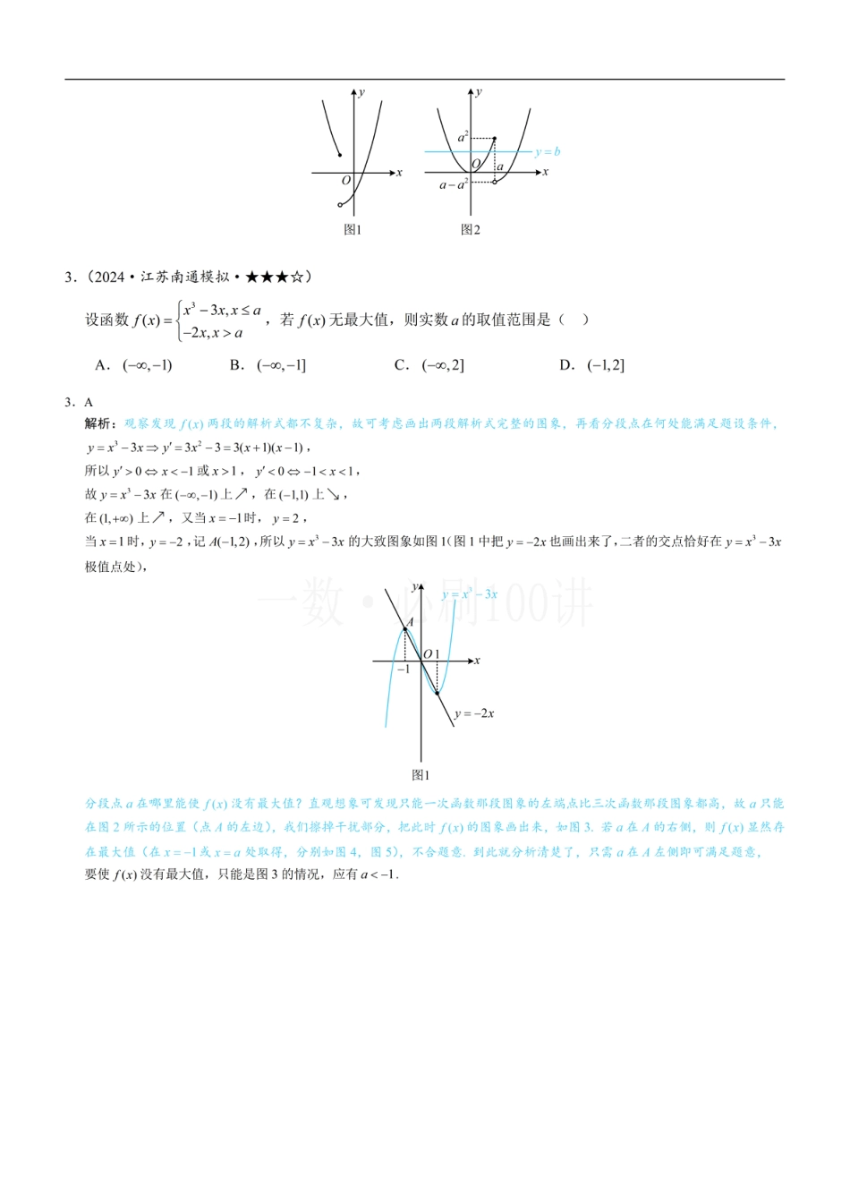 第2节 分段函数中的动态分段点问题（习题册+答案册）.pdf_第2页
