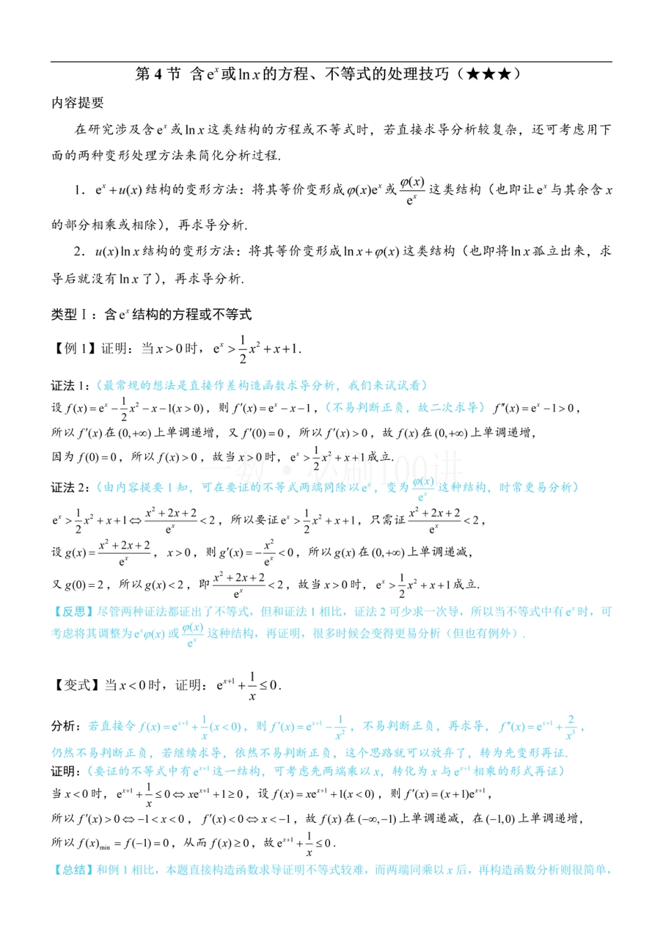 第4节 含e^x或lnx的方程、不等式的处理技巧（方法册+习题册）.pdf_第1页