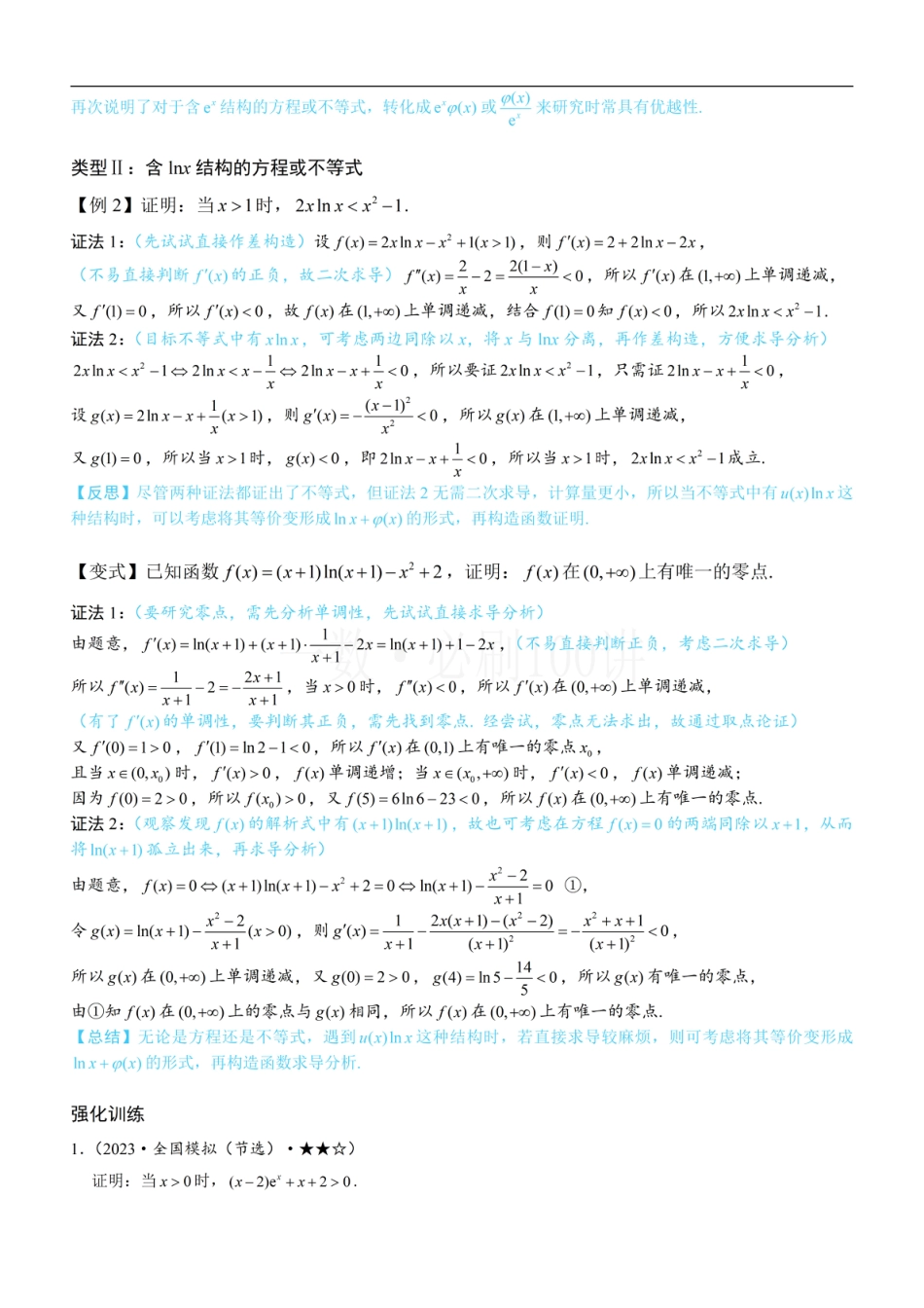 第4节 含e^x或lnx的方程、不等式的处理技巧（方法册+习题册）.pdf_第2页