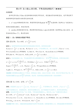 第4节 含e^x或lnx的方程、不等式的处理技巧（方法册+习题册）.pdf