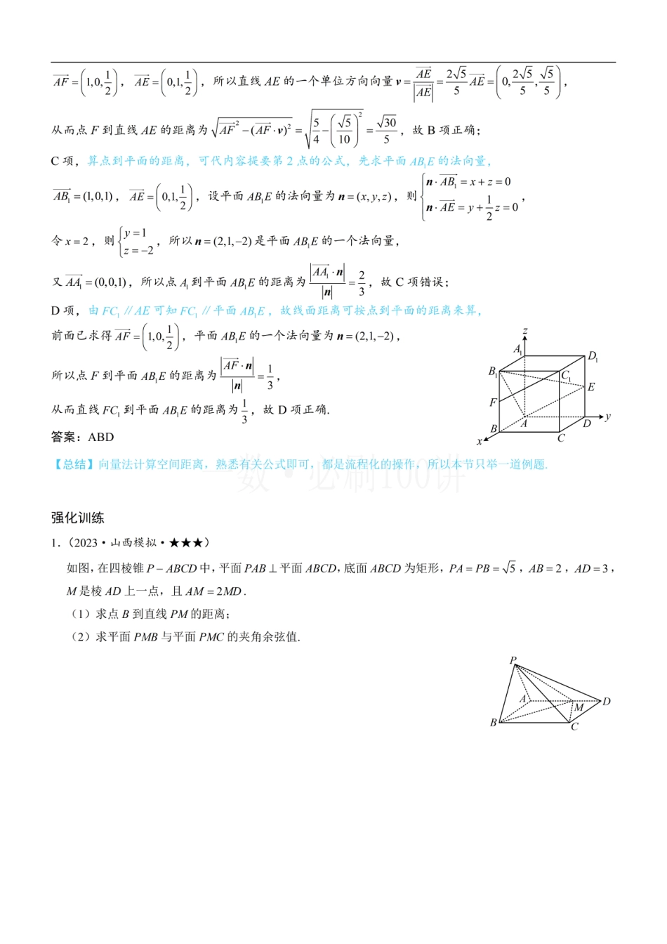 第3节 空间向量的应用：求距离（方法册+习题册）.pdf_第2页