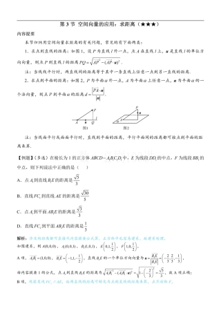 第3节 空间向量的应用：求距离（方法册+习题册）.pdf