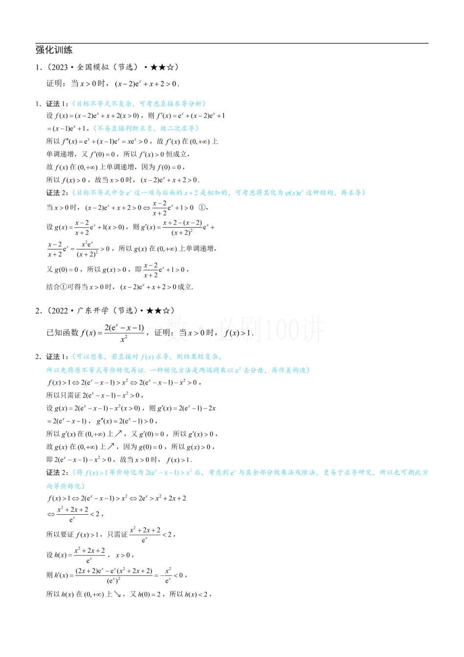 第4节 含e^x或lnx的方程、不等式的处理技巧（习题册+答案册）.pdf_第1页