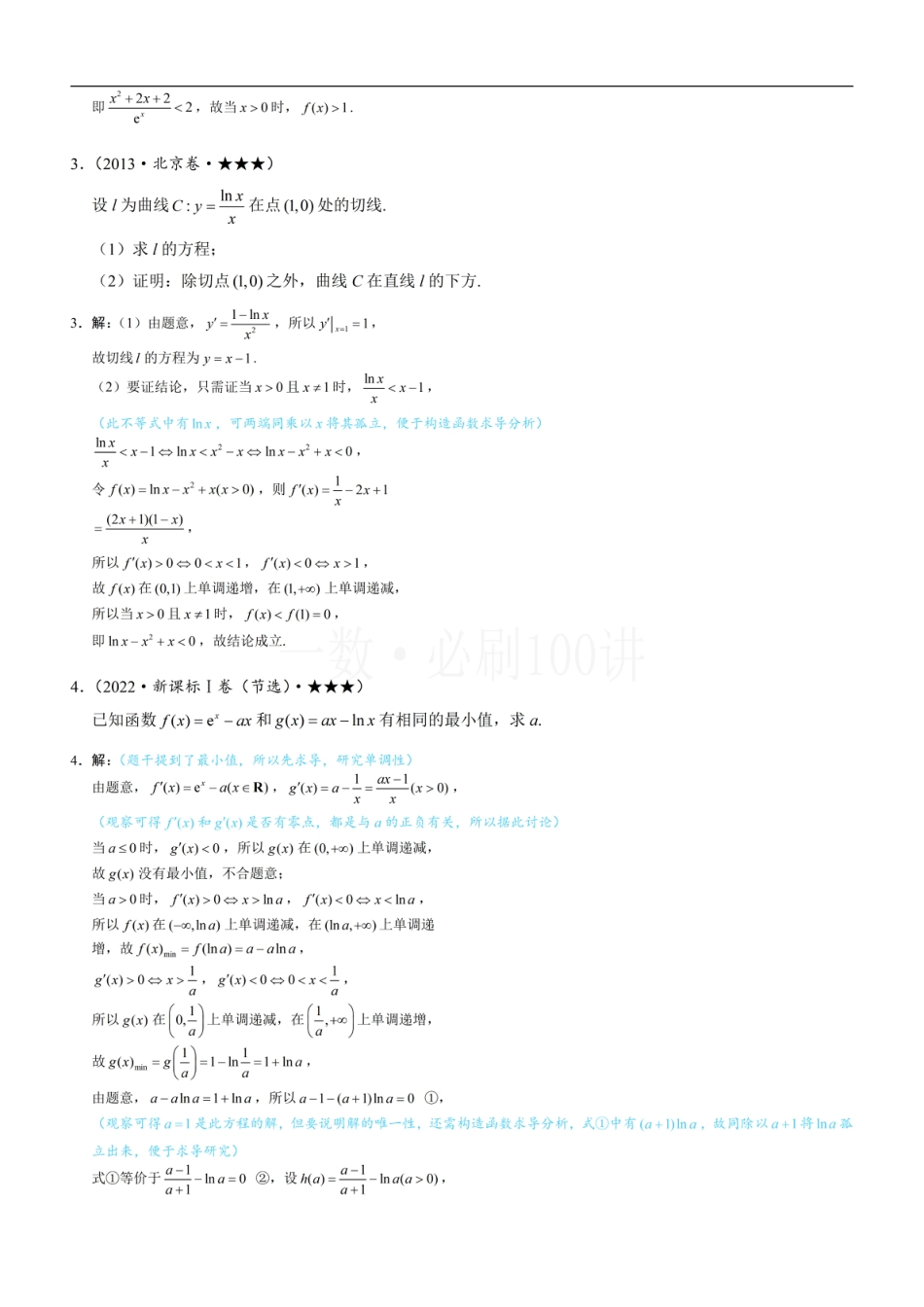 第4节 含e^x或lnx的方程、不等式的处理技巧（习题册+答案册）.pdf_第2页