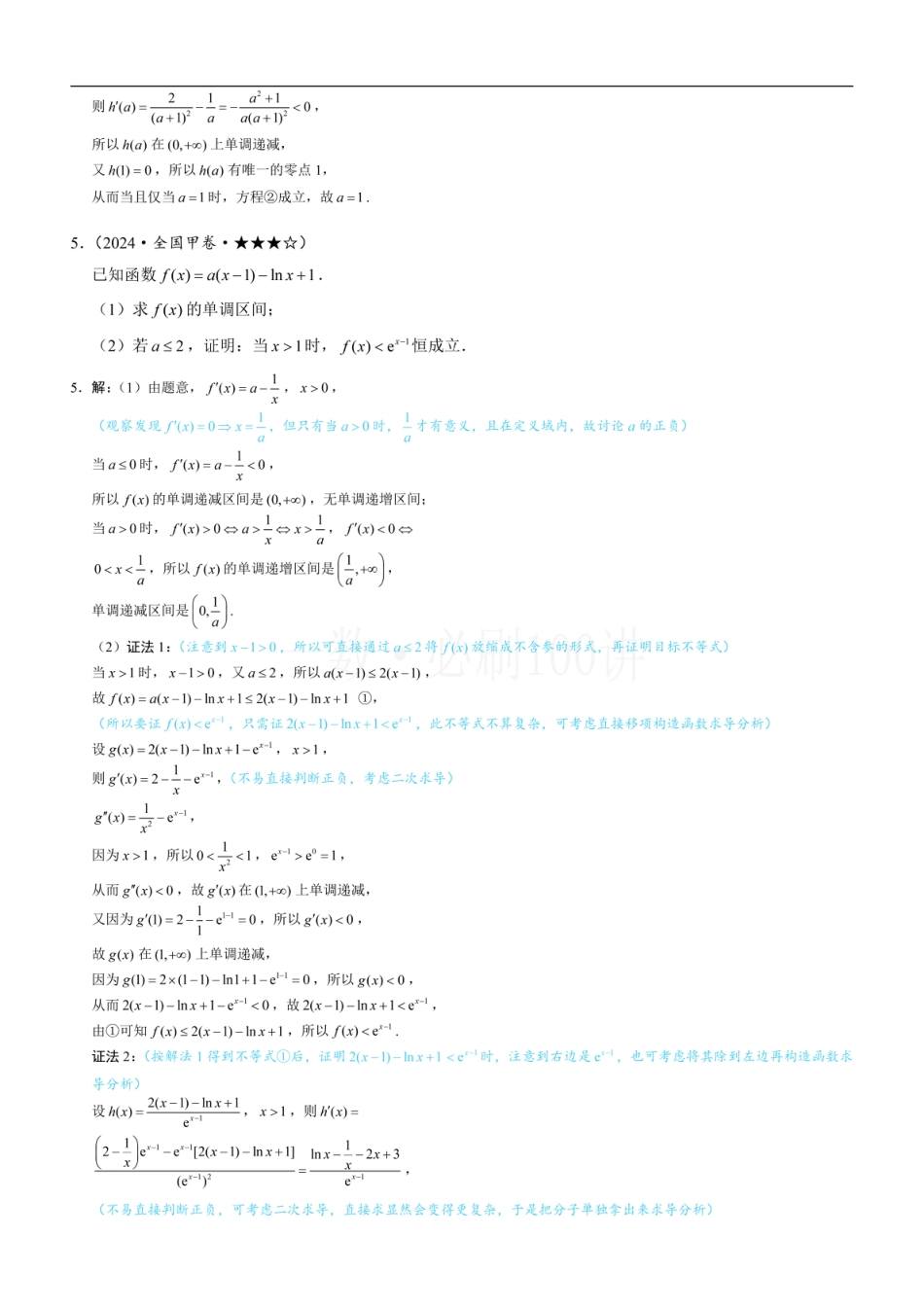 第4节 含e^x或lnx的方程、不等式的处理技巧（习题册+答案册）.pdf_第3页