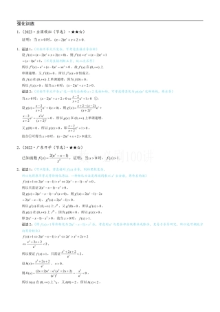 第4节 含e^x或lnx的方程、不等式的处理技巧（习题册+答案册）.pdf