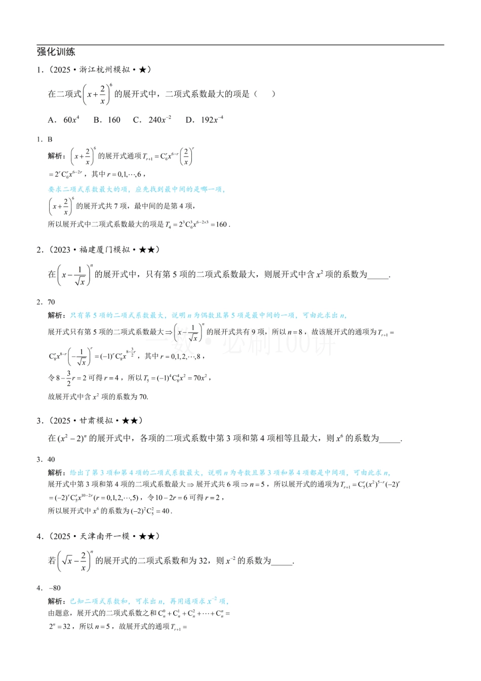 第2节 二项式系数与系数（习题册+答案册）.pdf_第1页