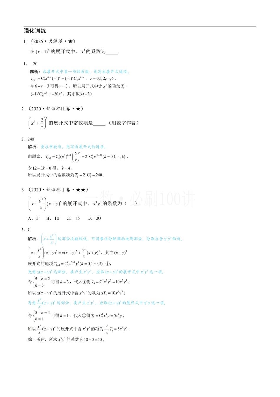 第1节 求展开式中某项的系数（习题册+答案册）.pdf_第1页