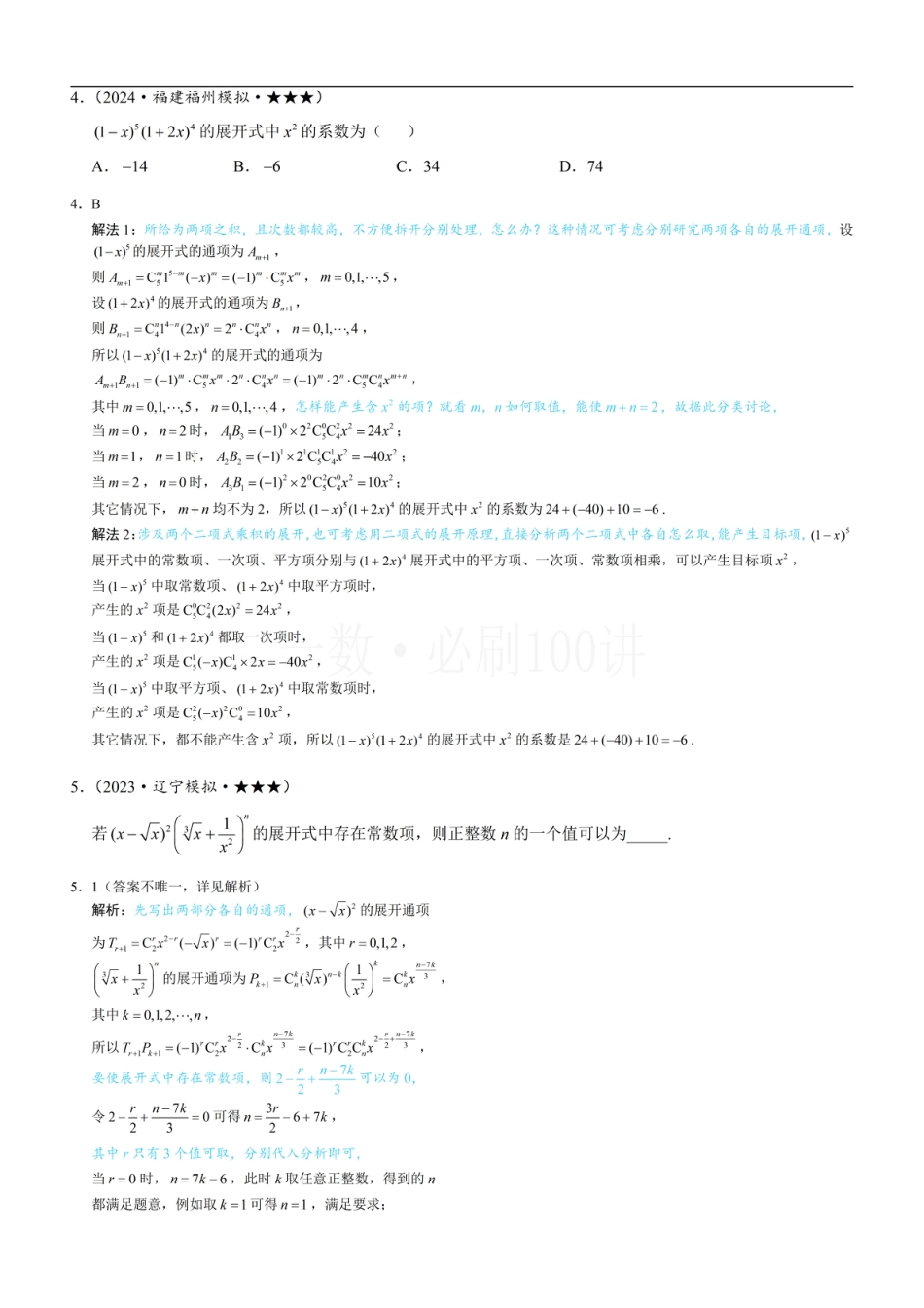 第1节 求展开式中某项的系数（习题册+答案册）.pdf_第2页