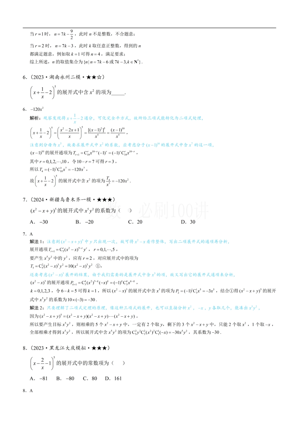 第1节 求展开式中某项的系数（习题册+答案册）.pdf_第3页