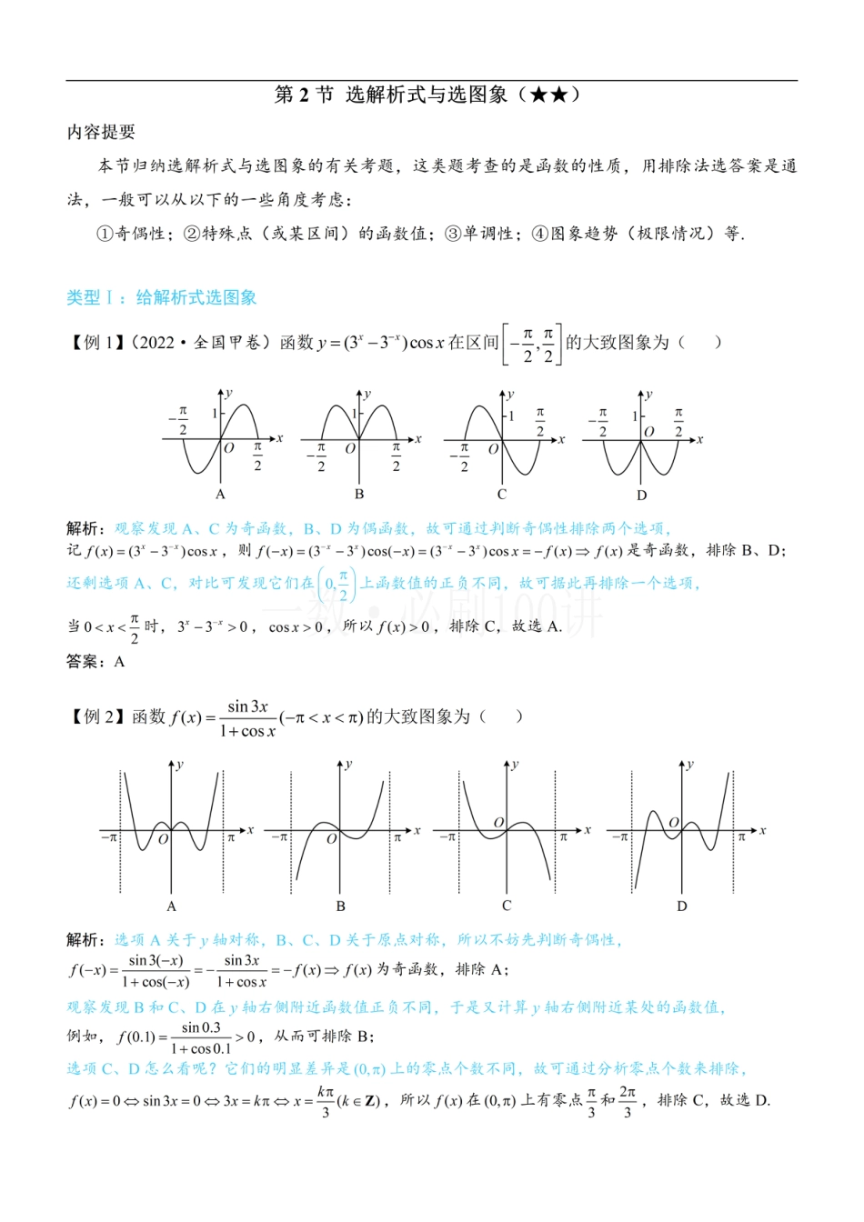 第2节 选解析式与选图象（方法册+习题册）.pdf_第1页