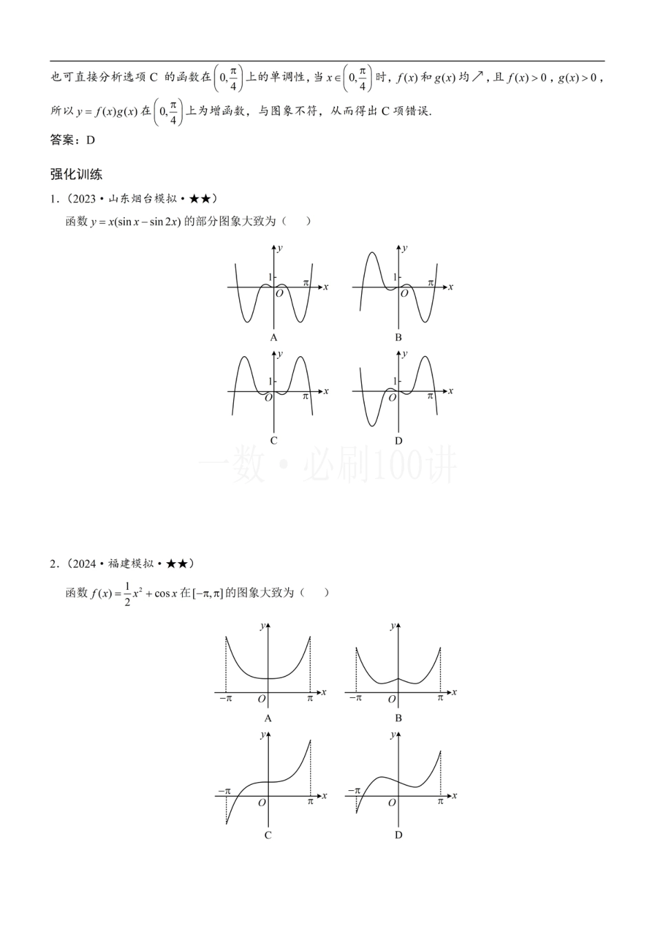 第2节 选解析式与选图象（方法册+习题册）.pdf_第3页