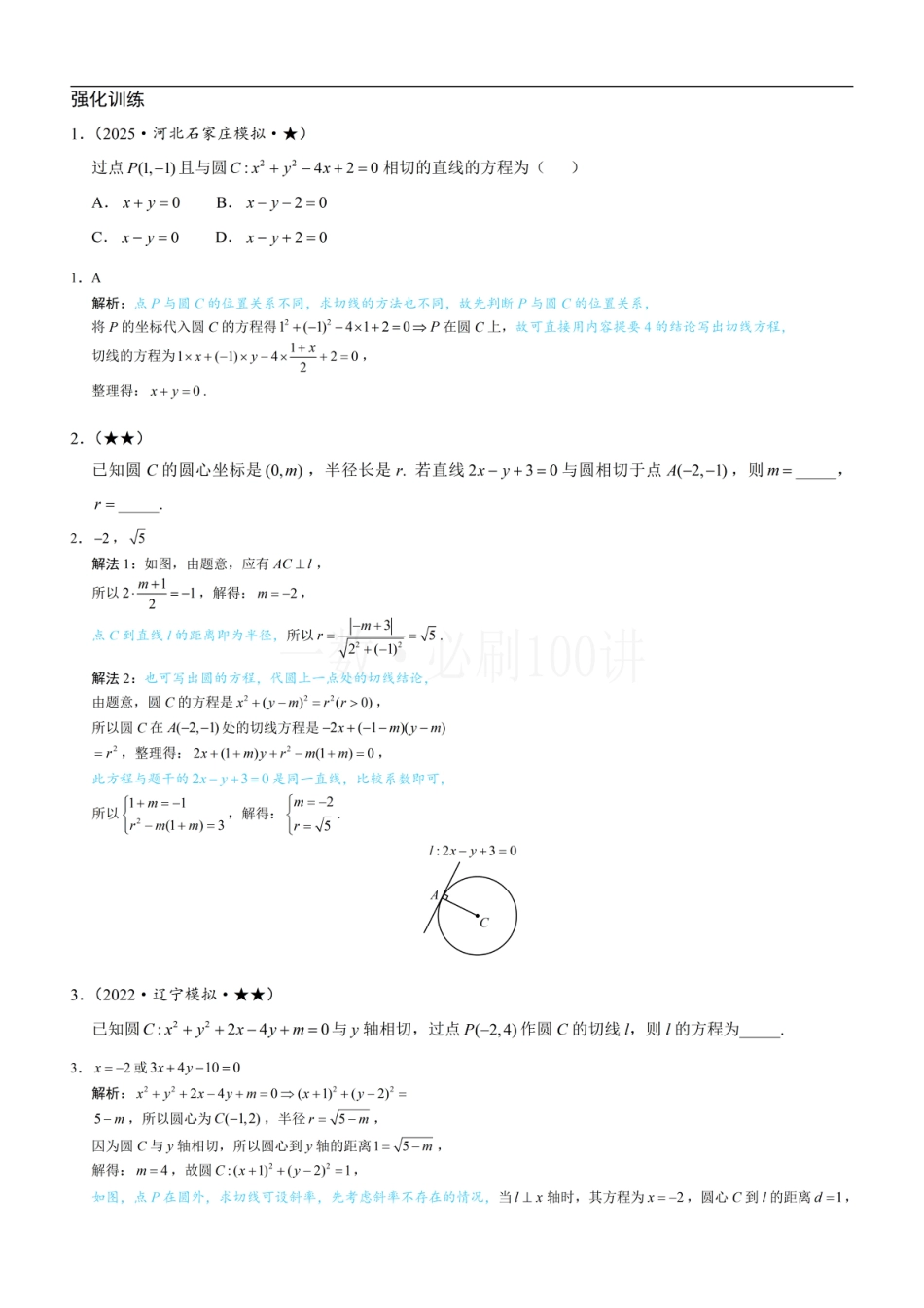 第3节 圆的切线有关的计算（习题册+答案册）.pdf_第1页
