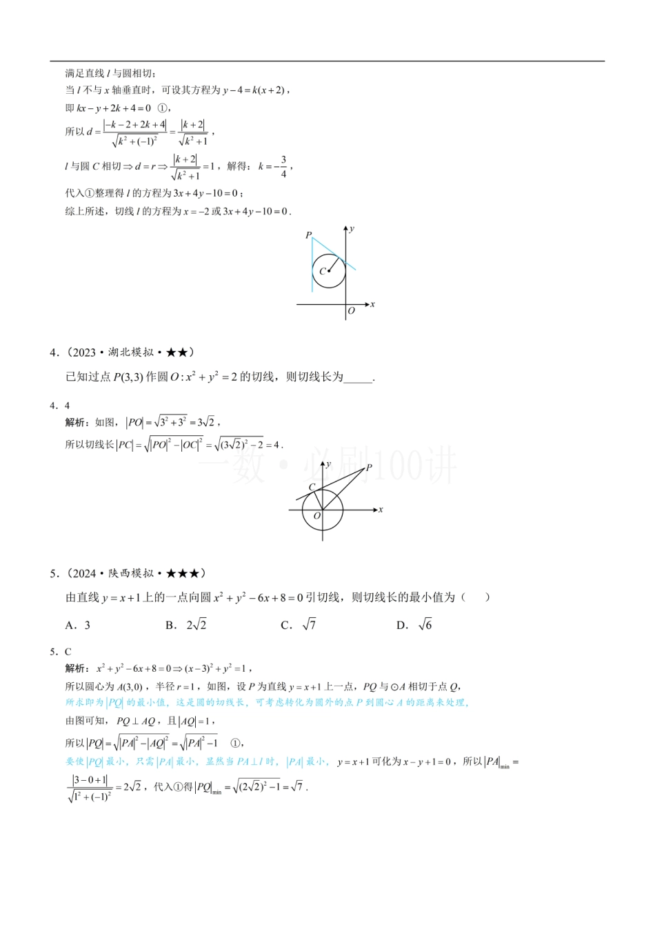 第3节 圆的切线有关的计算（习题册+答案册）.pdf_第2页