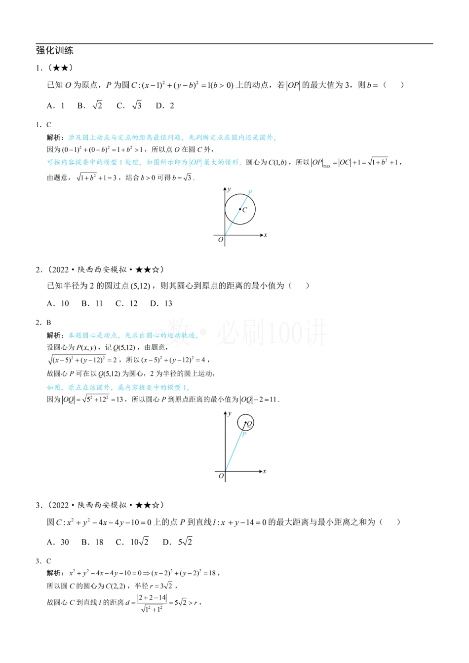 第5节 圆中最值问题（习题册+答案册）.pdf_第1页