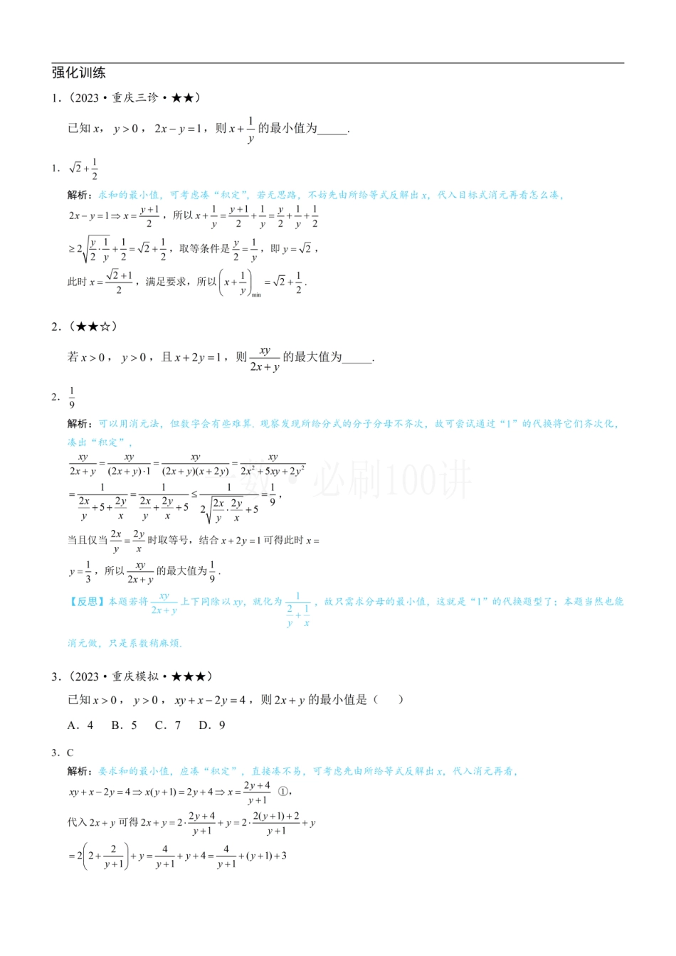 第2节 基本不等式的核心运用思想（习题册+答案册）.pdf_第1页
