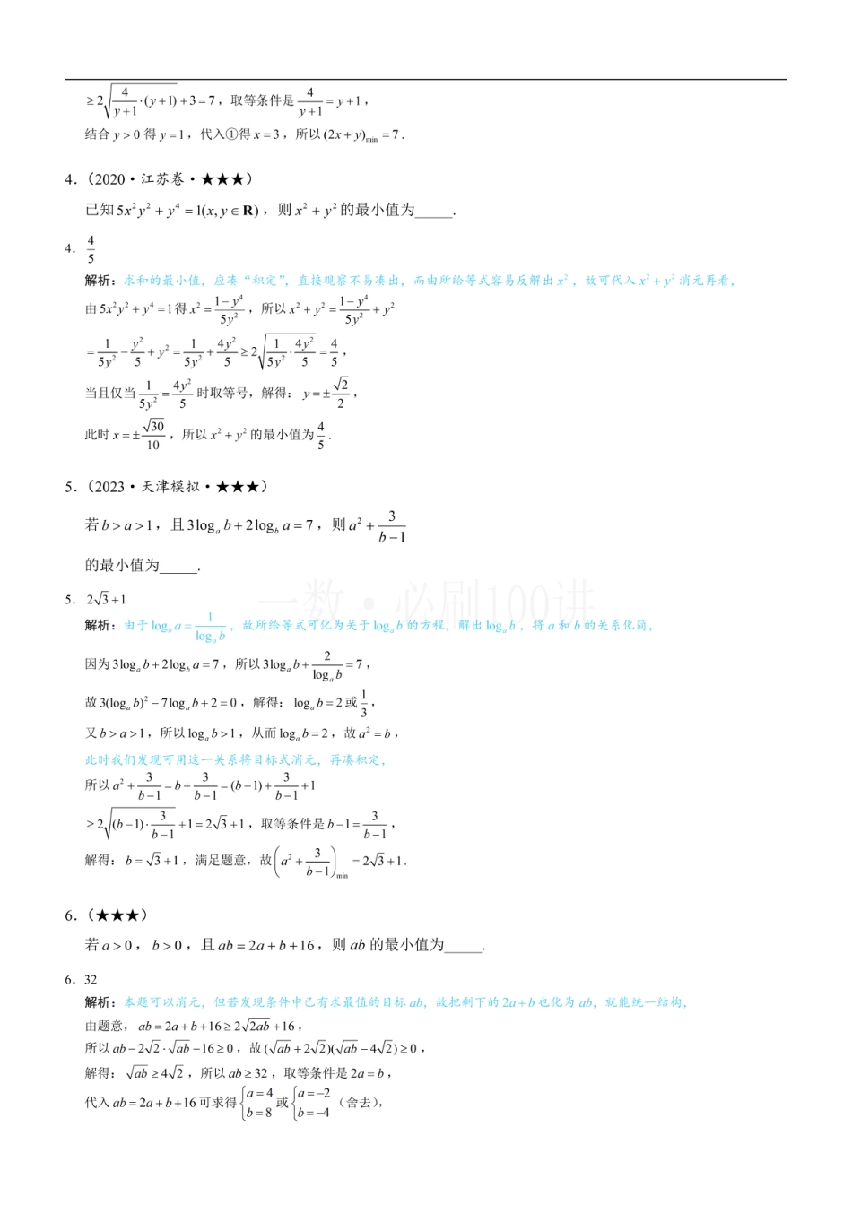 第2节 基本不等式的核心运用思想（习题册+答案册）.pdf_第2页