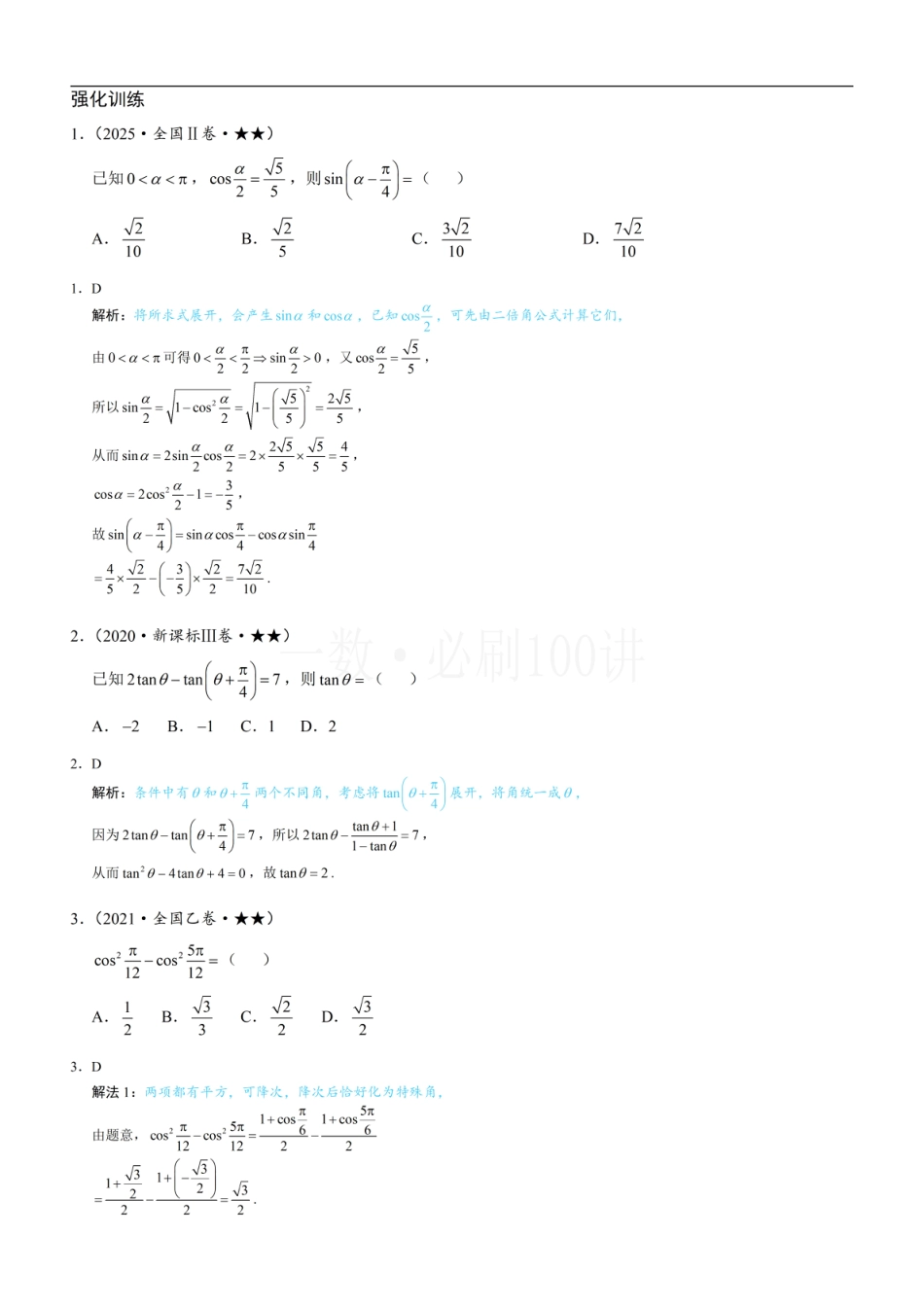 第1节 和差角、辅助角、二倍角、积化和差与和差化积公式（习题册+答案册）.pdf_第1页