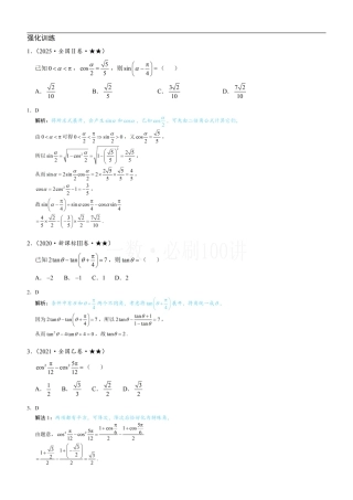 第1节 和差角、辅助角、二倍角、积化和差与和差化积公式（习题册+答案册）.pdf