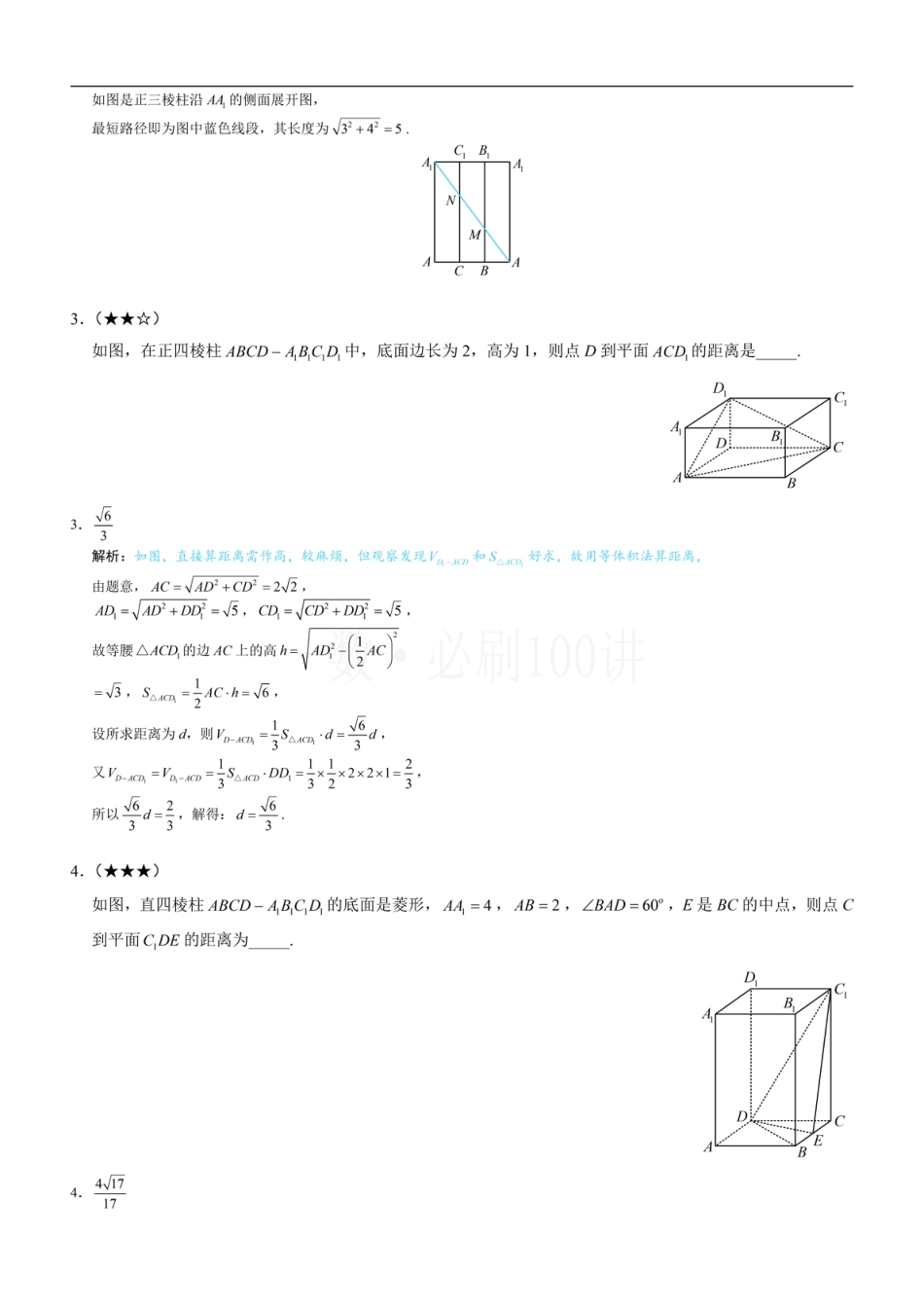 第4节 立体几何常见方法综合（习题册+答案册）.pdf_第2页