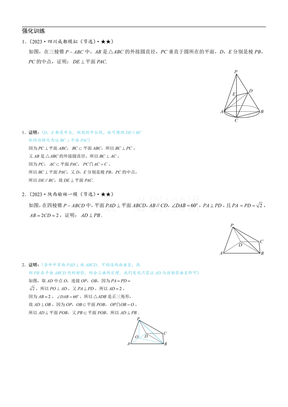 第2节 垂直关系证明思路大全（习题册+答案册）.pdf_第1页