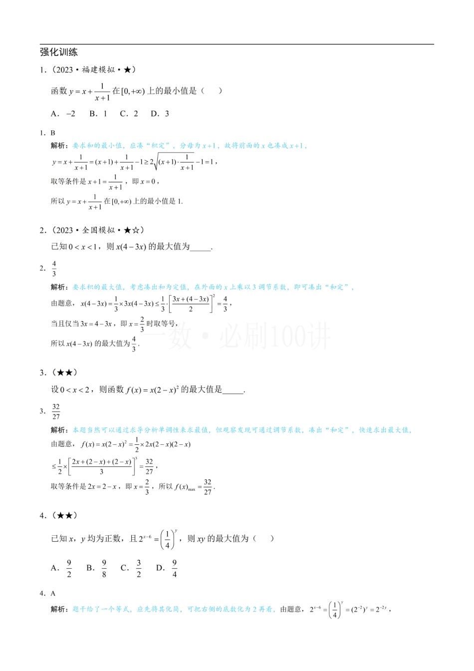 第1节 基本不等式的常见用法与拼凑技巧（习题册+答案册）.pdf_第1页