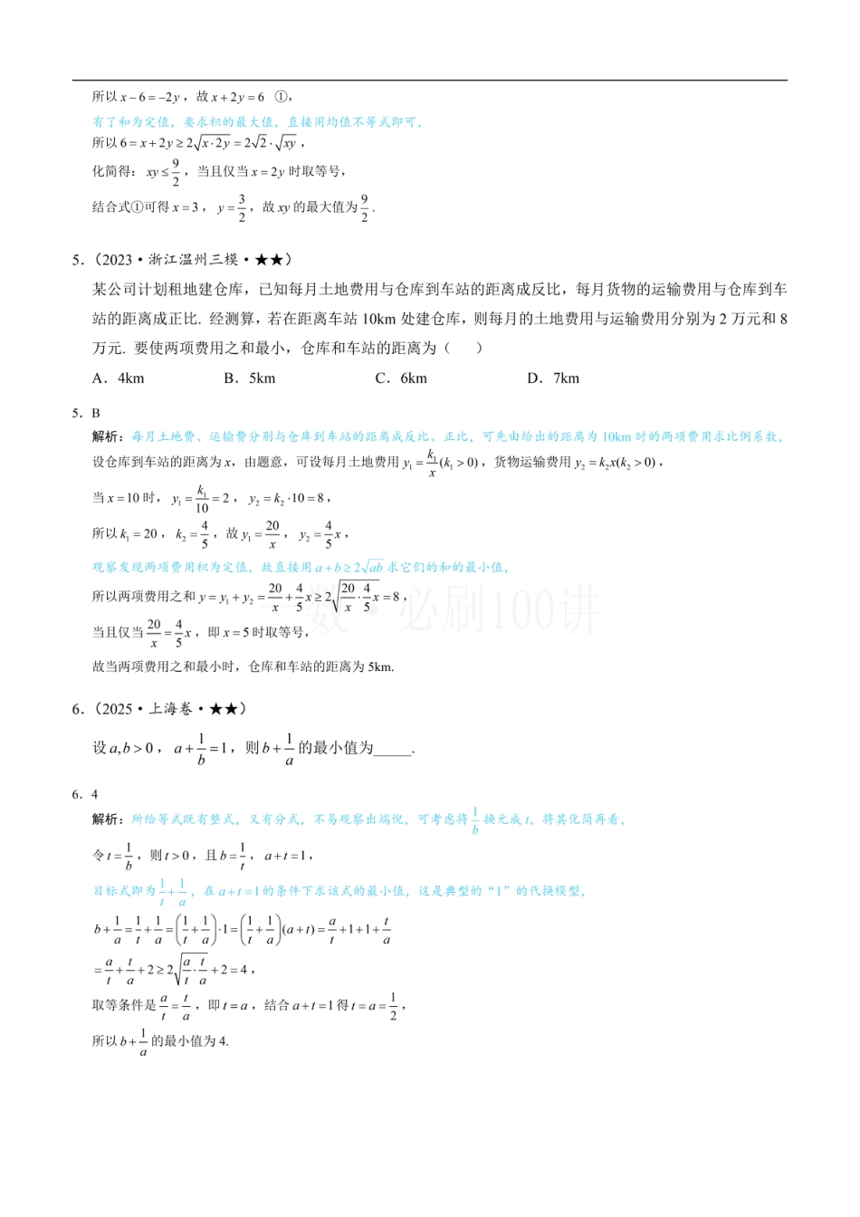 第1节 基本不等式的常见用法与拼凑技巧（习题册+答案册）.pdf_第2页