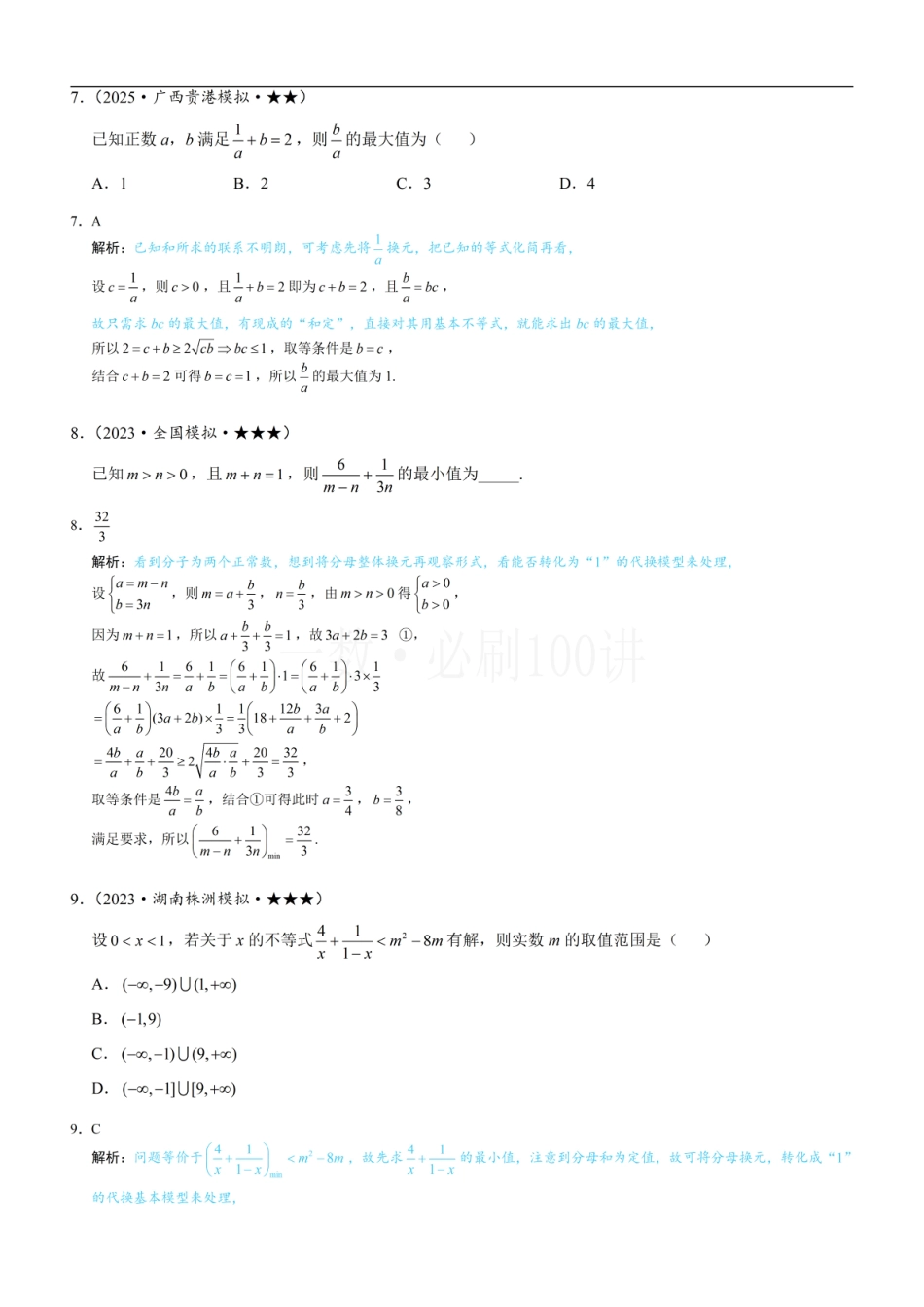 第1节 基本不等式的常见用法与拼凑技巧（习题册+答案册）.pdf_第3页