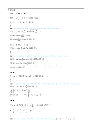 第1节 基本不等式的常见用法与拼凑技巧（习题册+答案册）.pdf