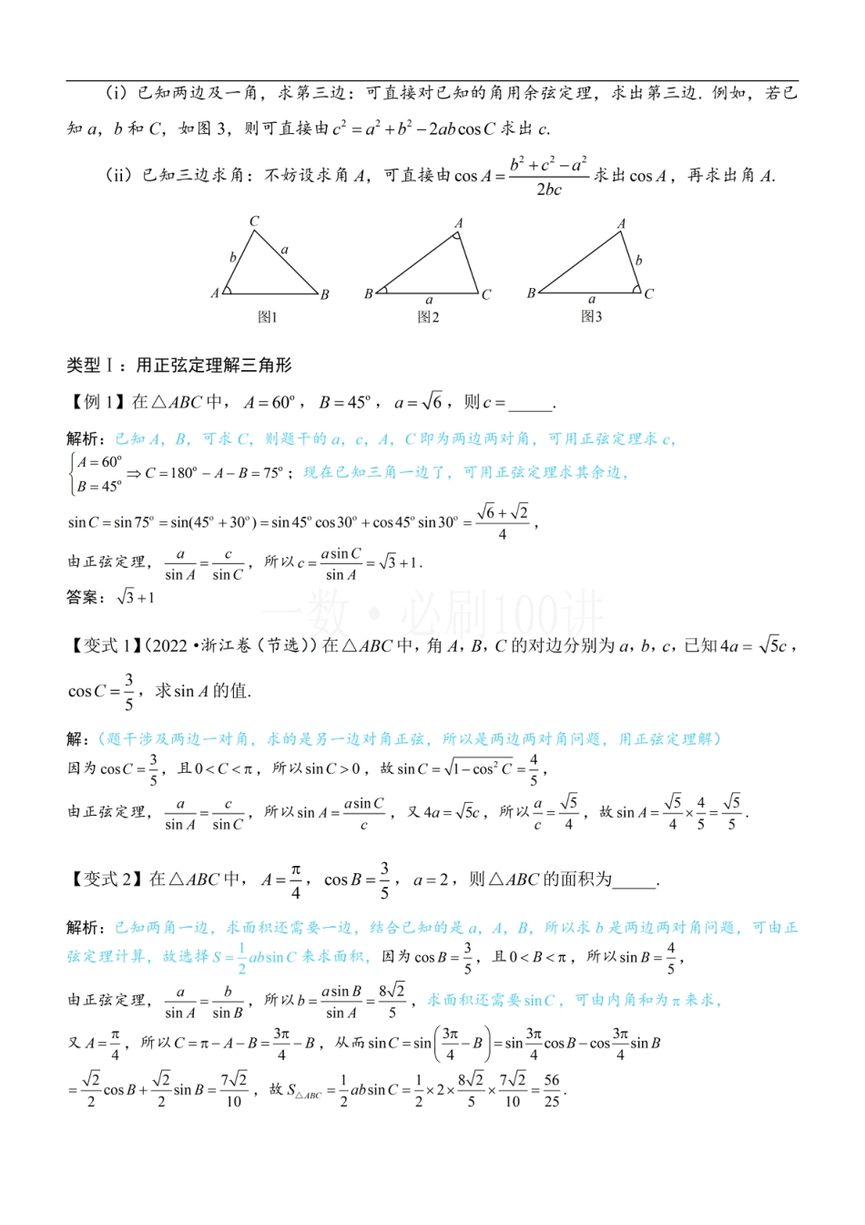 1正余弦定理基础模型（方法册+习题册）.pdf_第2页