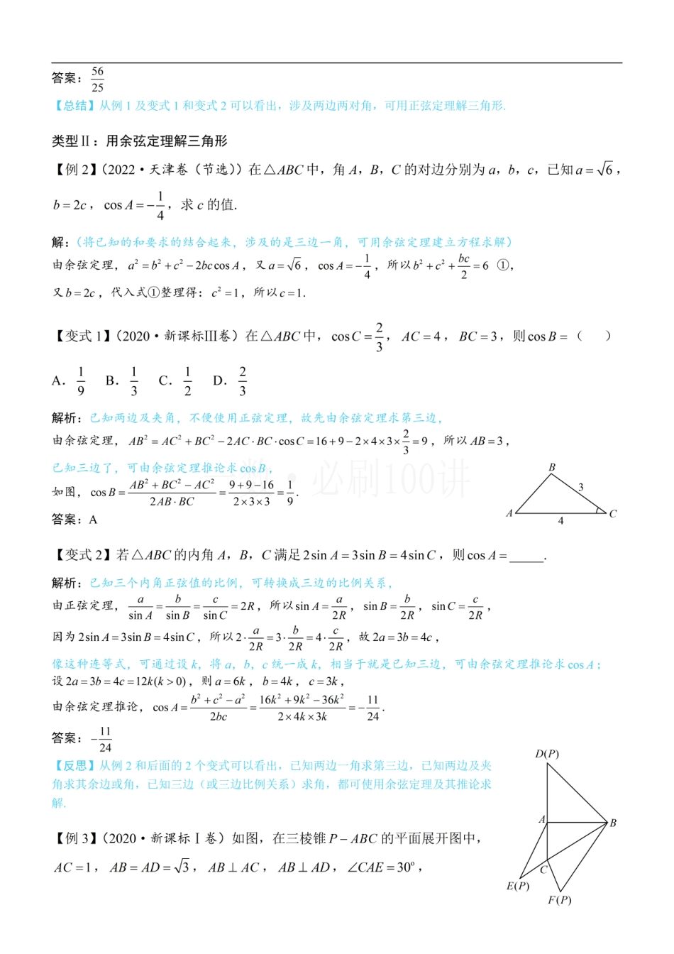 1正余弦定理基础模型（方法册+习题册）.pdf_第3页