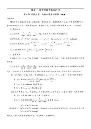 1正余弦定理基础模型（方法册+习题册）.pdf
